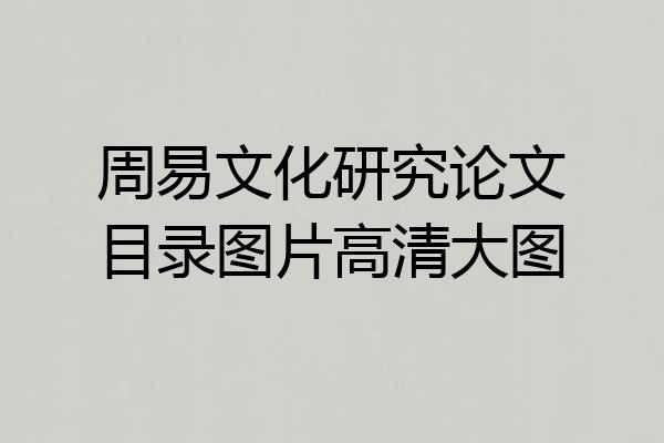周易文化研究论文目录图片高清大图