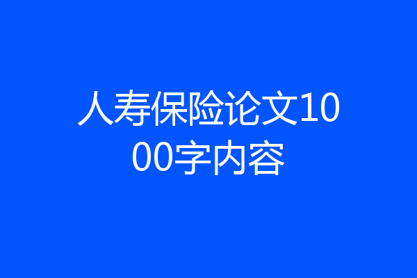 人寿保险论文1000字内容