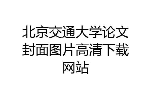 北京交通大学论文封面图片高清下载网站