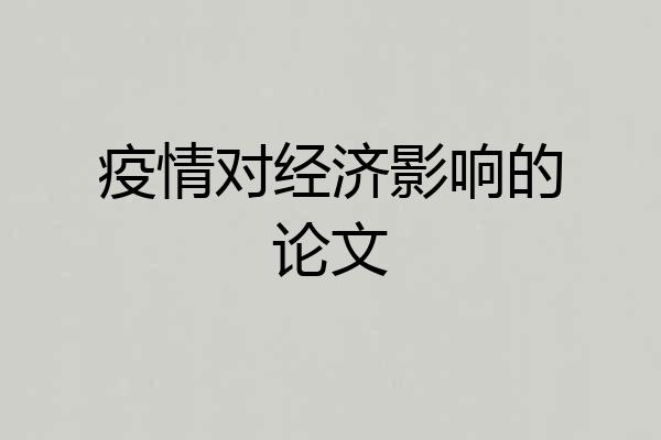 疫情对经济影响的论文