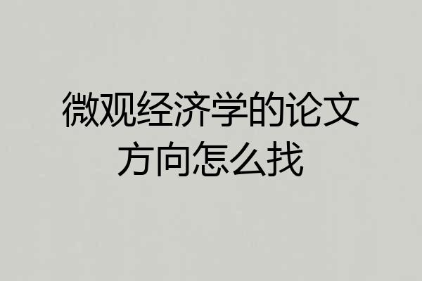 微观经济学的论文方向怎么找