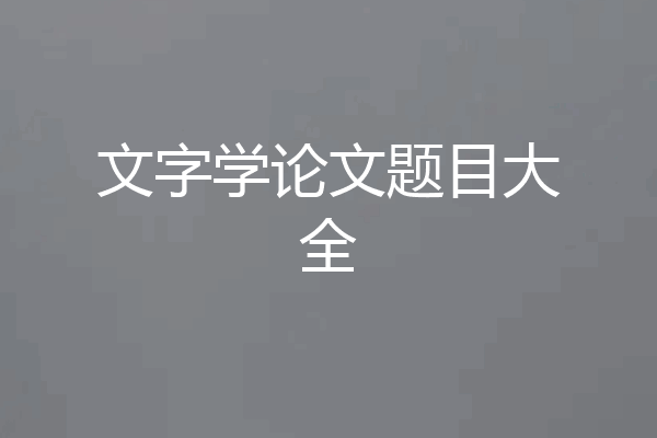 文字学论文题目大全