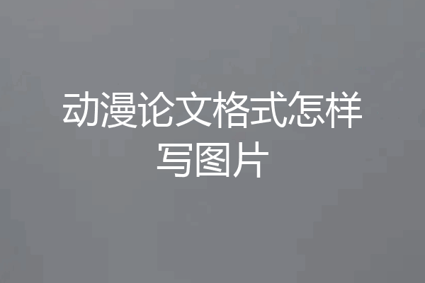 动漫论文格式怎样写图片