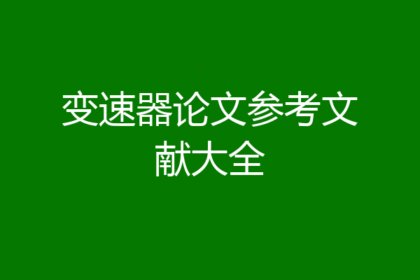 变速器论文参考文献大全