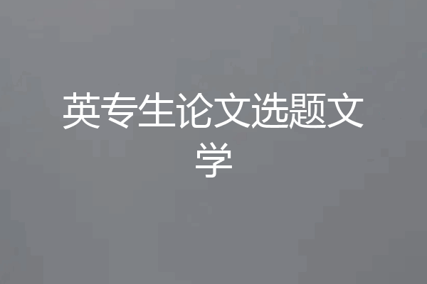 英专生论文选题文学