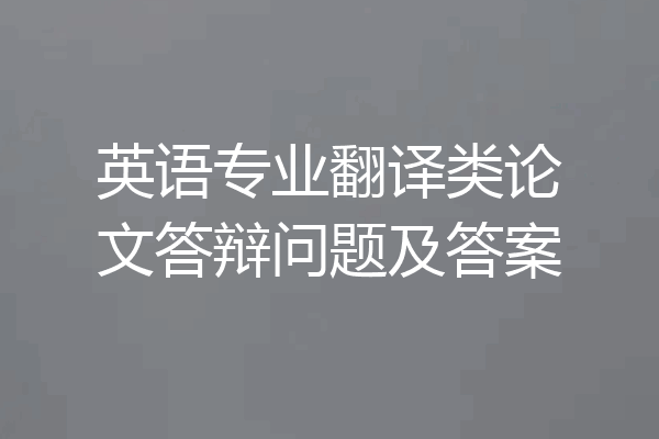 英语专业翻译类论文答辩问题及答案