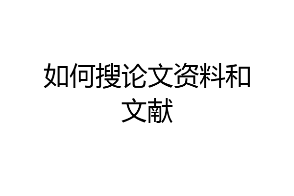 如何搜论文资料和文献