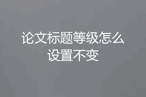 论文标题等级怎么设置不变