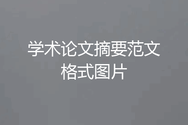 学术论文摘要范文格式图片