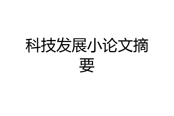 科技发展小论文摘要