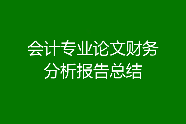 会计专业论文财务分析报告总结