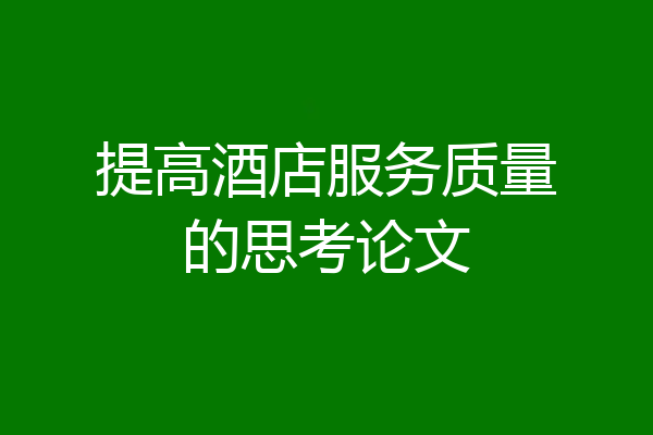 提高酒店服务质量的思考论文