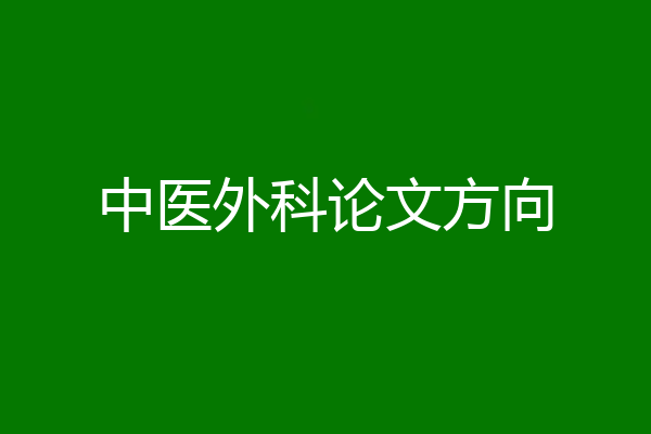 中医外科论文方向
