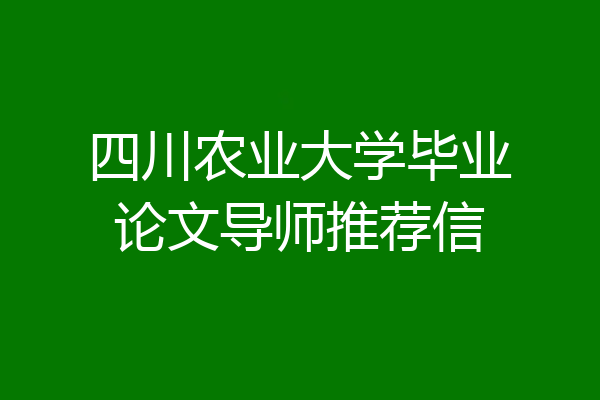 四川农业大学毕业论文导师推荐信