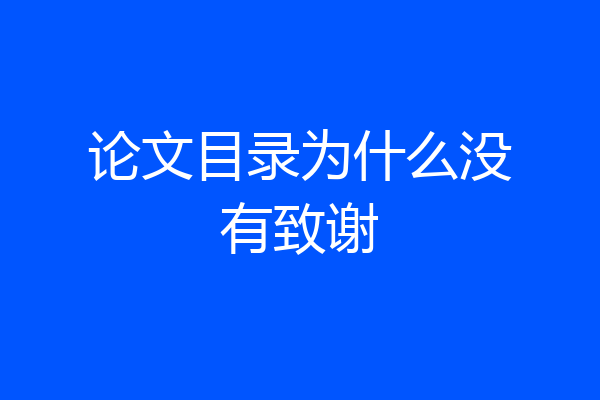 论文目录为什么没有致谢