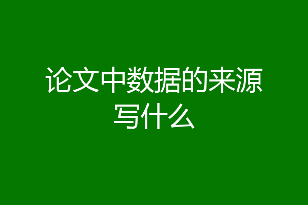 论文中数据的来源写什么