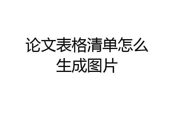 论文表格清单怎么生成图片