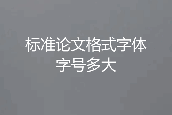 标准论文格式字体字号多大