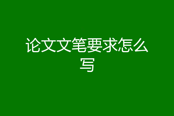 论文文笔要求怎么写