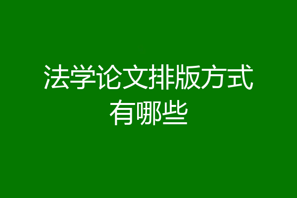 法学论文排版方式有哪些
