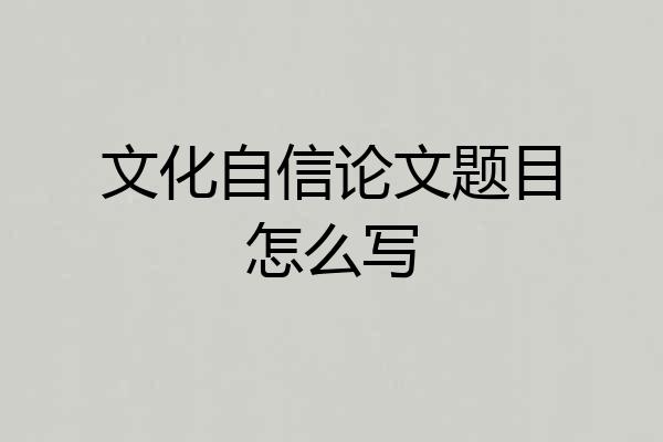 文化自信论文题目怎么写