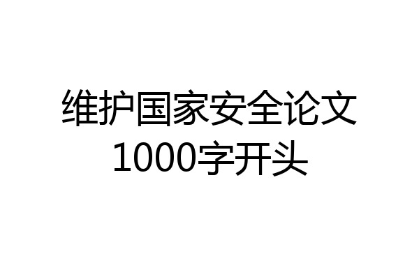 维护国家安全论文1000字开头