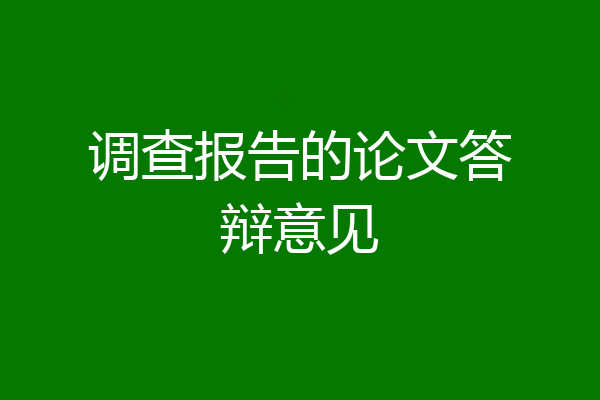 调查报告的论文答辩意见