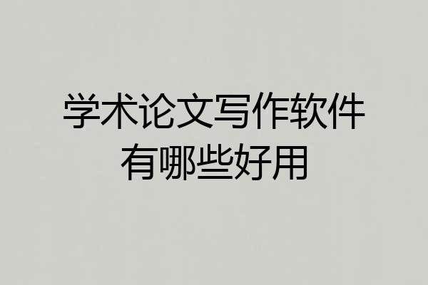 学术论文写作软件有哪些好用