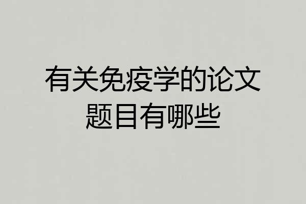有关免疫学的论文题目有哪些