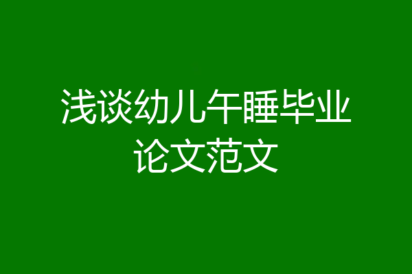 浅谈幼儿午睡毕业论文范文