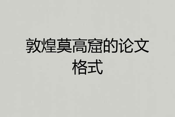 敦煌莫高窟的论文格式