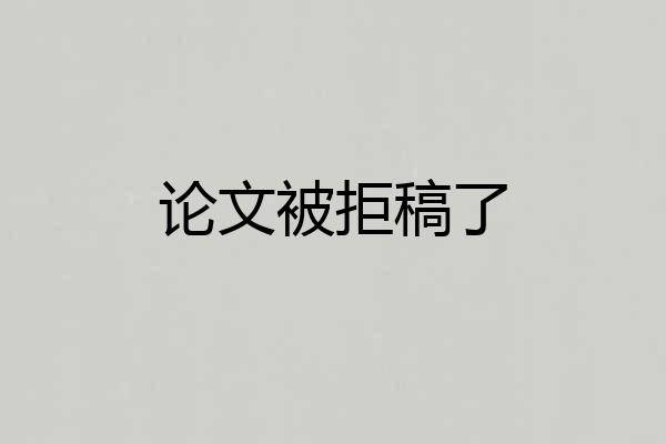 论文被拒稿了