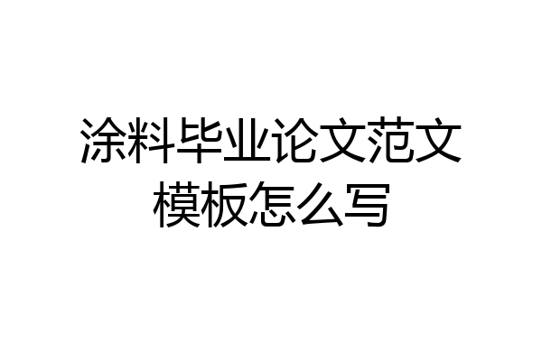 涂料毕业论文范文模板怎么写