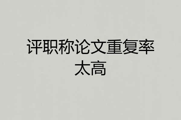 评职称论文重复率太高