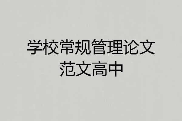 学校常规管理论文范文高中