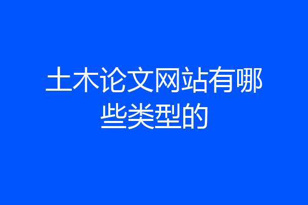 土木论文网站有哪些类型的