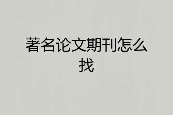 著名论文期刊怎么找