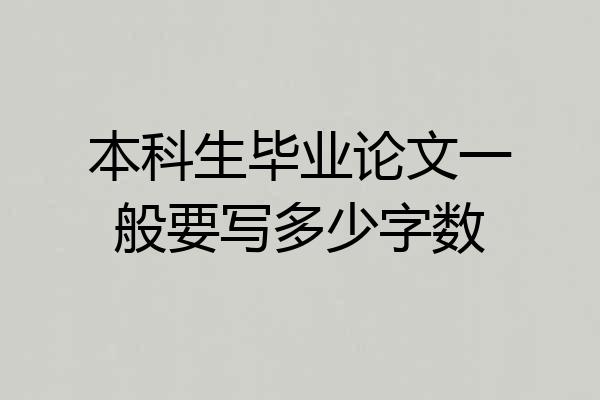 本科生毕业论文一般要写多少字数