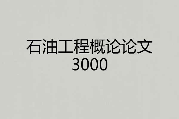 石油工程概论论文3000