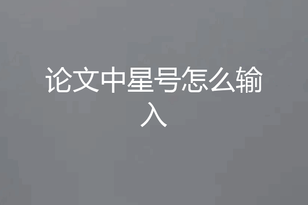 论文中星号怎么输入