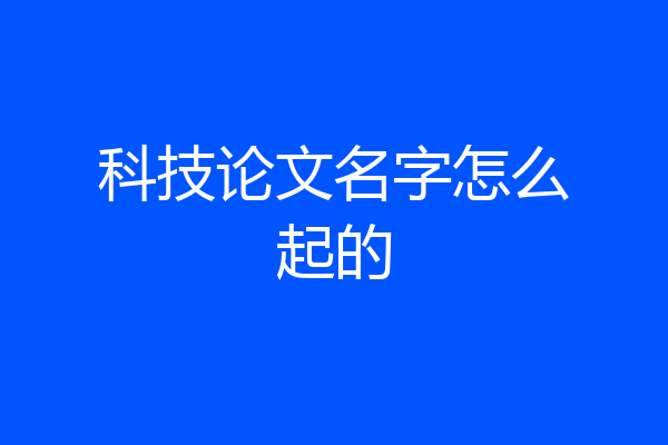 科技论文名字怎么起的