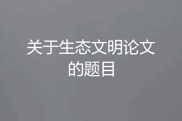 关于生态文明论文的题目