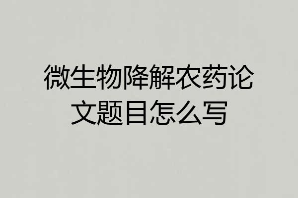 微生物降解农药论文题目怎么写