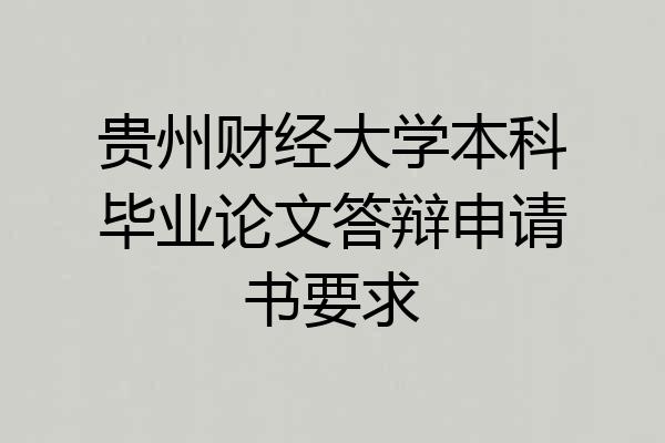贵州财经大学本科毕业论文答辩申请书要求
