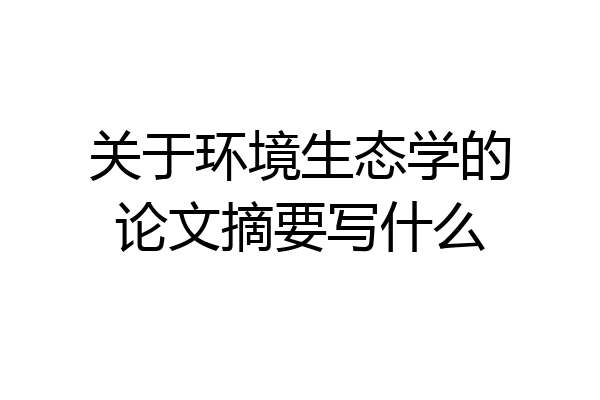关于环境生态学的论文摘要写什么