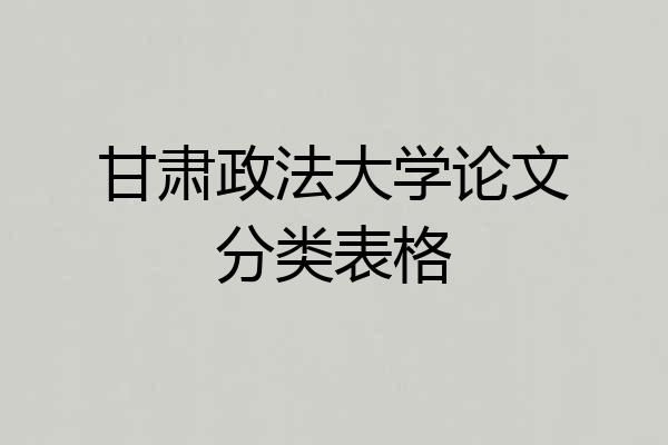 甘肃政法大学论文分类表格