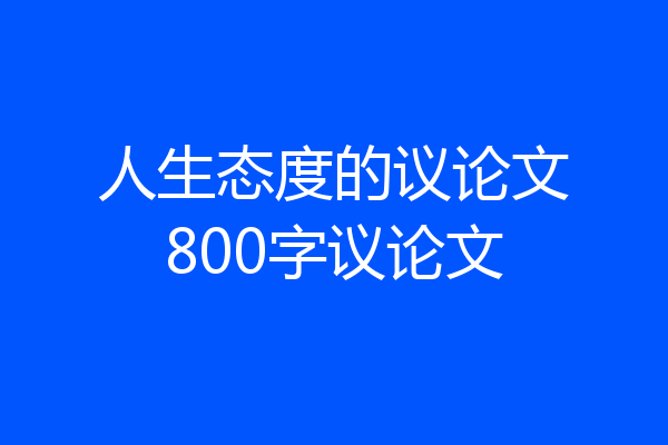 人生态度的议论文800字议论文