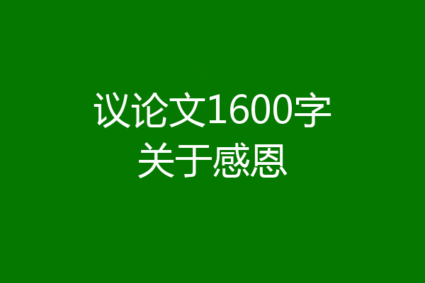 议论文1600字关于感恩