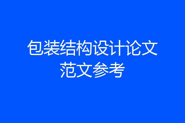 包装结构设计论文范文参考