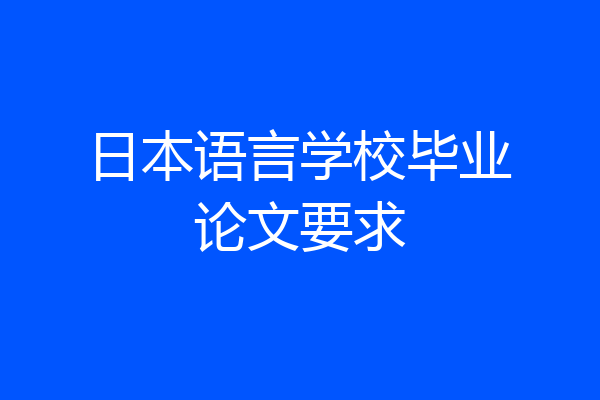 日本语言学校毕业论文要求